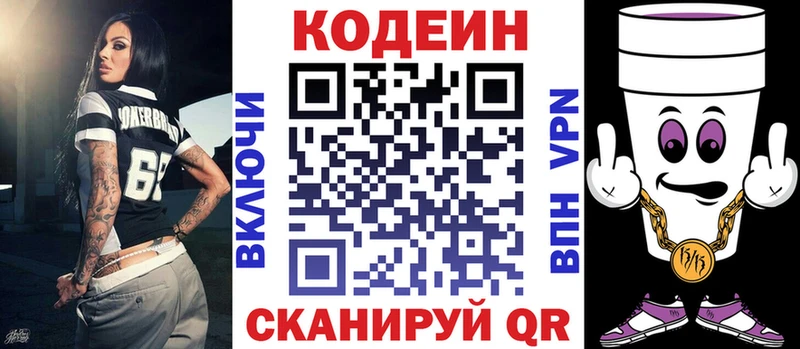 Codein напиток Lean (лин)  Курган 